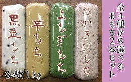 【ふるさと納税】4種から選べるポミエのおもち（1kg×2本）餅スイーツ お菓子 デザート おやつ 和菓子【R00236】