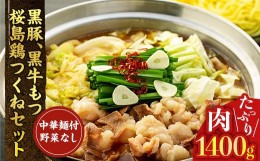 【ふるさと納税】黒豚・黒牛もつ・桜島鶏つくねセット【中華麺つき野菜なしVer】