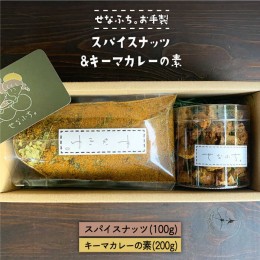 【ふるさと納税】＜テレビで紹介された人気店＞スパイスナッツ100g スパイスキーマカレーの素100g （5〜6人分）×2袋 吉野ヶ里町/せなふ