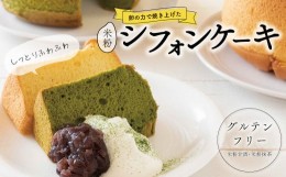 【ふるさと納税】グルテンフリー　シフォンケーキセット（米粉甘酒・米粉抹茶）