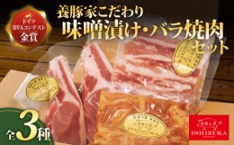 【ふるさと納税】豚肉 こま切れ 味噌漬け ロース ソテー 豚 バラ肉 焼肉 精肉 3種 セット お中元 お歳暮 贈答用 ギフト用