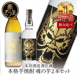 【ふるさと納税】【本坊酒造】SFWSC2022 最優秀金賞受賞 貴匠蔵 本格芋焼酎「魂の芋」飲み比べ 2本セット