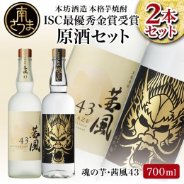 【ふるさと納税】【本坊酒造】貴匠蔵 ISC最優秀金賞受賞の本格芋焼酎原酒 2本セット