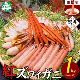 【ふるさと納税】1996. 無地熨斗 紅ズワイ 蟹しゃぶ ビードロ 1kg のし 名入れ不可 生食可 紅ずわい カニしゃぶ かにしゃぶ ハーフポーシ