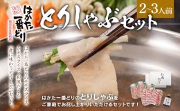 【ふるさと納税】はかた一番どり とりしゃぶセット 鶏肉 モモスライス 100g×3 ムネスライス 100g×3 合計600g 和風だし おろしポン酢付