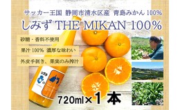 【ふるさと納税】しみずTHE MIKAN100％（みかんジュース）720ml×1本