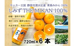 【ふるさと納税】しみずTHE MIKAN100％（みかんジュース）720ml×6本セット