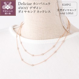 【ふるさと納税】Deliciae カンパニュラ ４WAY デザイン ダイヤモンド ネックレス1ct K18PG MC-4WAY-N