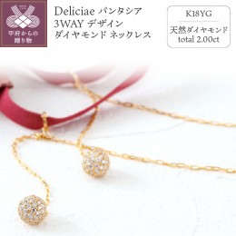 【ふるさと納税】Deliciae パンタシア ３WAY デザイン ダイヤモンド ネックレス2.0ct K18YG　　MC-TAMA-2