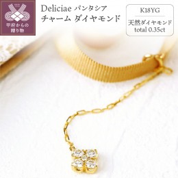 【ふるさと納税】Deliciae フロースアミュレ チャーム ダイヤモンド【0.35ct】K18YG　　CR-HANA