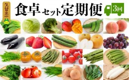 【ふるさと納税】食卓セット定期便 3回