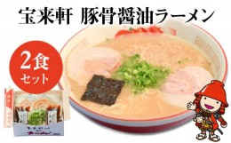 【ふるさと納税】宝来軒ラーメン2食セット 豚骨 醤油ラーメン 生麺 スープ付 宝来軒 熨斗対応