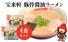 【ふるさと納税】宝来軒ラーメン4食セット 豚骨 醤油ラーメン 生麺 スープ付 宝来軒 熨斗対応