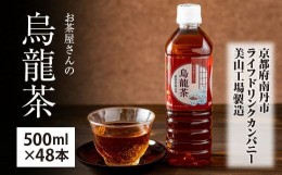 【ふるさと納税】010D13　お茶屋さんの烏龍茶　500mlペットボトル×４８本