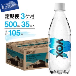 【ふるさと納税】【3か月定期便】VOX バナジウム 強炭酸水 500ml 35本 【富士吉田市限定カートン】 炭酸 炭酸飲料 無糖炭酸水