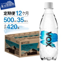 【ふるさと納税】【12か月定期便】VOX バナジウム 強炭酸水 500ml 35本 【富士吉田市限定カートン】 炭酸 炭酸飲料 無糖炭酸水