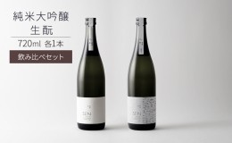 【ふるさと納税】日本酒 SEN 生もと + 純米大吟醸 飲み比べ セット ten 純米酒 純米大吟醸酒 飲み比べセット 清酒 山田錦 ギフト プレゼ