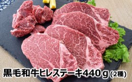 【ふるさと納税】076-37 黒毛和牛 ヒレ 2種 ステーキカット & サイコロカット 220g × 2パック 鹿児島県産 牛肉 赤身 ステーキ カミチク 