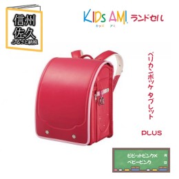 【ふるさと納税】キッズアミランドセル　ペリカンポッケ タブレット PLUS ビビットピンク×ベビーピンク