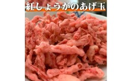 【ふるさと納税】【角弥】紅しょうがのあげ玉　50g×5袋