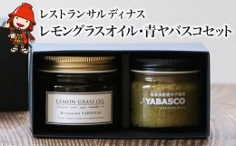 【ふるさと納税】レストランサルディナスギフトボックス(レモングラスオイル・青ヤバスコセット) エスニック 自家製調味料 オリーブオイ