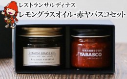 【ふるさと納税】レストランサルディナスギフトボックス(レモングラスオイル・赤ヤバスコセット) エスニック 自家製調味料 オリーブオイ