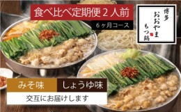 【ふるさと納税】定期便 6回 もつ鍋 博多もつ鍋 おおやま 食べ比べ セット みそ味 しょうゆ味 各2人前 各3回お届け 希少 国産 若牛小腸の