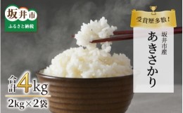 【ふるさと納税】【先行予約】【令和6年産・新米】受賞歴多数！福井県 坂井町産 特別栽培米あきさかり 計4kg（白米）【2024年9月下旬より