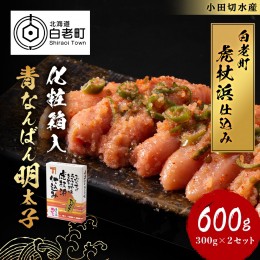 【ふるさと納税】【化粧箱入】青なんばん明太子 300ｇ×２セット