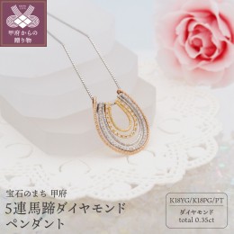 【ふるさと納税】K18YG/K18PG/PT900 0.35ct5連馬蹄ダイヤモンドペンダント　HH018634