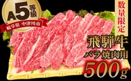 【ふるさと納税】【数量限定！チルド（冷蔵）発送！】「飛騨牛」A5等級バラ 500g 鉄板焼き 網焼き 焼肉 バーベキュー BBQ