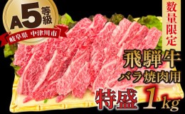 【ふるさと納税】【数量限定！チルド（冷蔵）発送！】「飛騨牛」A5等級バラ 1kg 鉄板焼き 網焼き 焼肉 バーベキュー BBQ