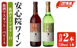 【ふるさと納税】安心院ワイン 新酒赤・白セット(合計1.44L・720ml×2本)酒 お酒 ワイン 白ワイン 赤ワイン アルコール 飲料 ぶどう 葡萄