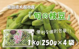 【ふるさと納税】秋田県大館市産「旬の枝豆」(1kg) 35P3201