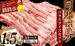 【ふるさと納税】阿寒ポークバラスライスセット 1.5kg ふるさと納税 豚肉 F4F-3393