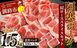 【ふるさと納税】阿寒ポーク肩ローススライスセット 1.5kg ふるさと納税 豚肉 F4F-3394