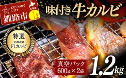 【ふるさと納税】北海道産F1ランク 特選味付牛カルビ 1.2kg ふるさと納税 牛肉 カルビ F4F-1458