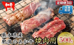 【ふるさと納税】定期便 3回 焼肉セット 炭火 牛肉 あか牛 500g 赤牛 熊本 和牛 肥後のあか牛 焼肉用 肉 お肉 BBQ G-4