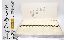 【ふるさと納税】そうめん 島原手延べそうめん 桐箱入 50g×26束 計1.3kg 素麺 麺 ギフト / 吉岡製麺工場 / 長崎県 南島原市