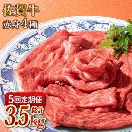 【ふるさと納税】＜5回定期便＞和牛最高級ブランド佐賀牛 赤身4種スライス食べ比べ 吉野ヶ里町/ミートフーズ華松 [FAY081]