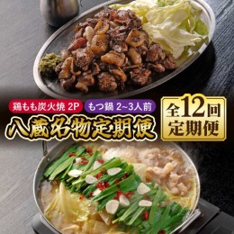 【ふるさと納税】【全12回定期便】八蔵名物セット（鶏もも炭火焼2パック＋こだわりもつ鍋2〜3人前）奥八女産ゆず胡椒付き 吉野ヶ里町/居