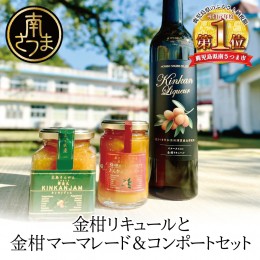 【ふるさと納税】【本坊酒造】 金柑リキュールとマーマレード＆コンポートセット