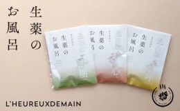 【ふるさと納税】331 本格薬草湯　生薬のお風呂 ３種お試しセット