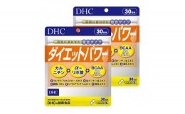 【ふるさと納税】DHCダイエットパワー 30日分 2個セット【1309356】