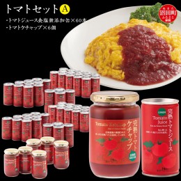 【ふるさと納税】トマトセットA（トマトジュース食塩無添加缶×60本・トマトケチャップ×6個）保存料 無添加 国産 北海道産 ヘルシーDo認