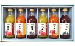 【ふるさと納税】信州浅間ファーム・ジュース 6本セット（各200ml）