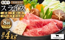 【ふるさと納税】【全8回定期便】佐賀牛 月替わりスライス定期便【田中畜産牛肉店】 [HBH076]