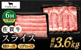 【ふるさと納税】【全6回定期便】佐賀牛 スライス 600g ( 肩ロース・リブロース 各300g ) 【田中畜産牛肉店】 [HBH086]