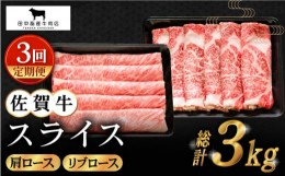 【ふるさと納税】【全3回定期便】佐賀牛 スライス 1.0kg ( 肩ロース・リブロース 各500g ) 【田中畜産牛肉店】 [HBH089]