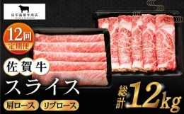 【ふるさと納税】【全12回定期便】佐賀牛 スライス 1.0kg ( 肩ロース・リブロース 各500g ) 【田中畜産牛肉店】 [HBH091]